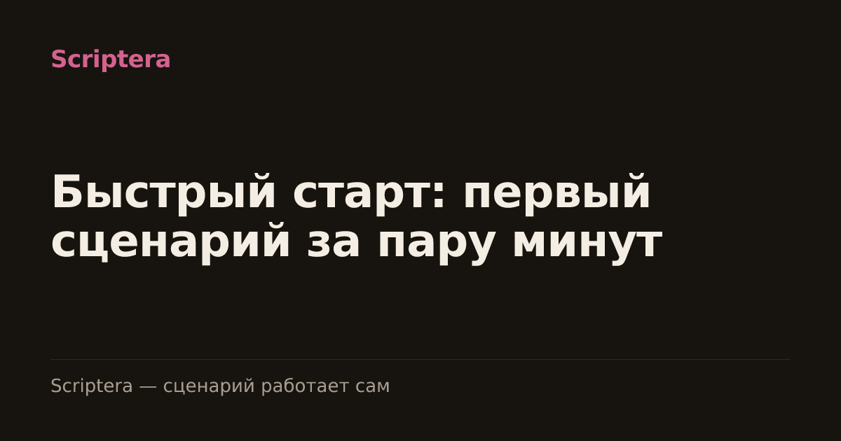 Быстрый старт: первый сценарий за пару минут