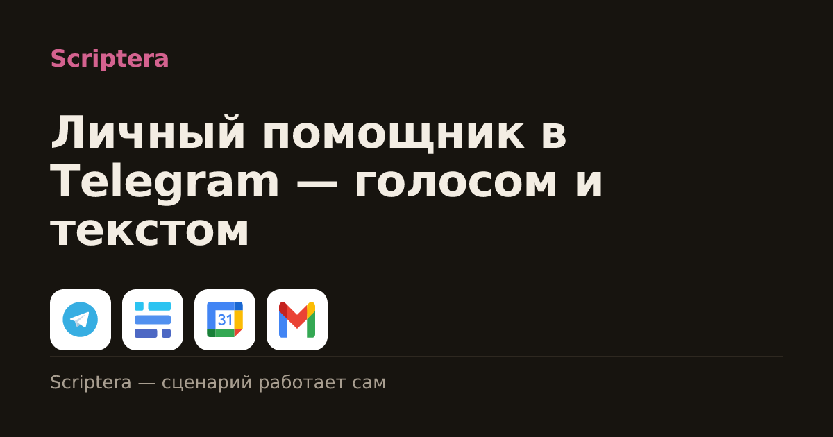 Личный помощник в Telegram — голосом и текстом