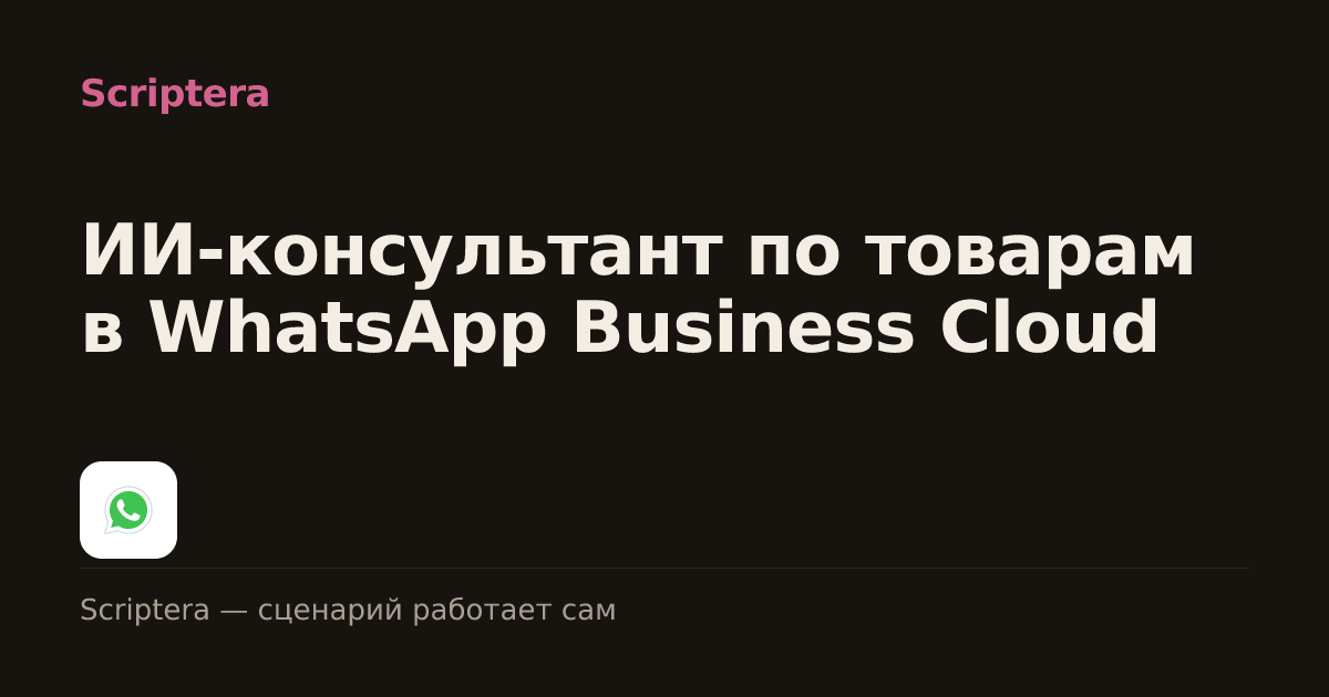 ИИ-консультант по товарам в WhatsApp Business Cloud