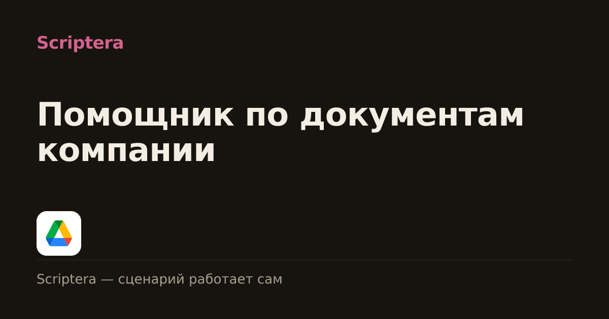 Помощник по документам компании