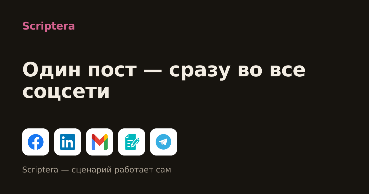 Один пост — сразу во все соцсети