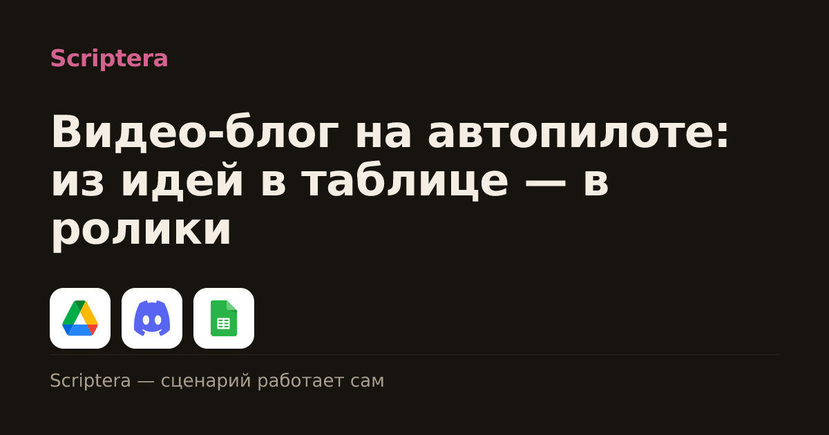 Видео-блог на автопилоте: из идей в таблице — в ролики