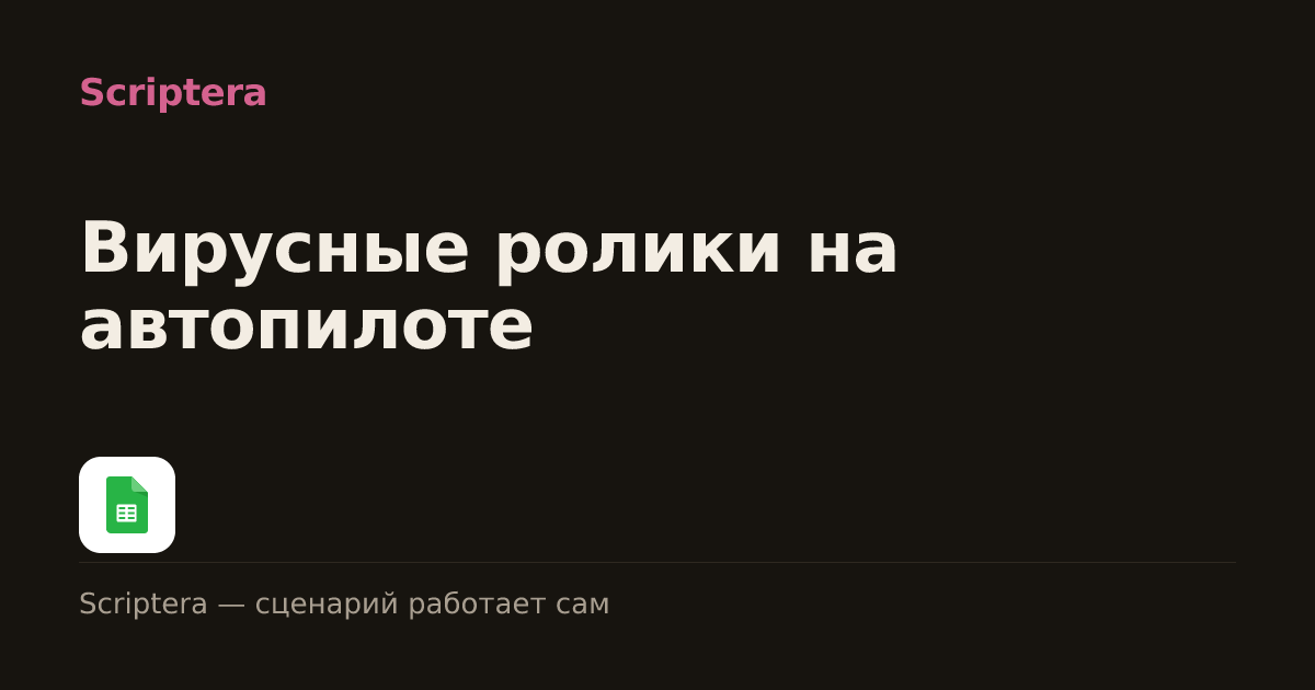 Вирусные ролики на автопилоте