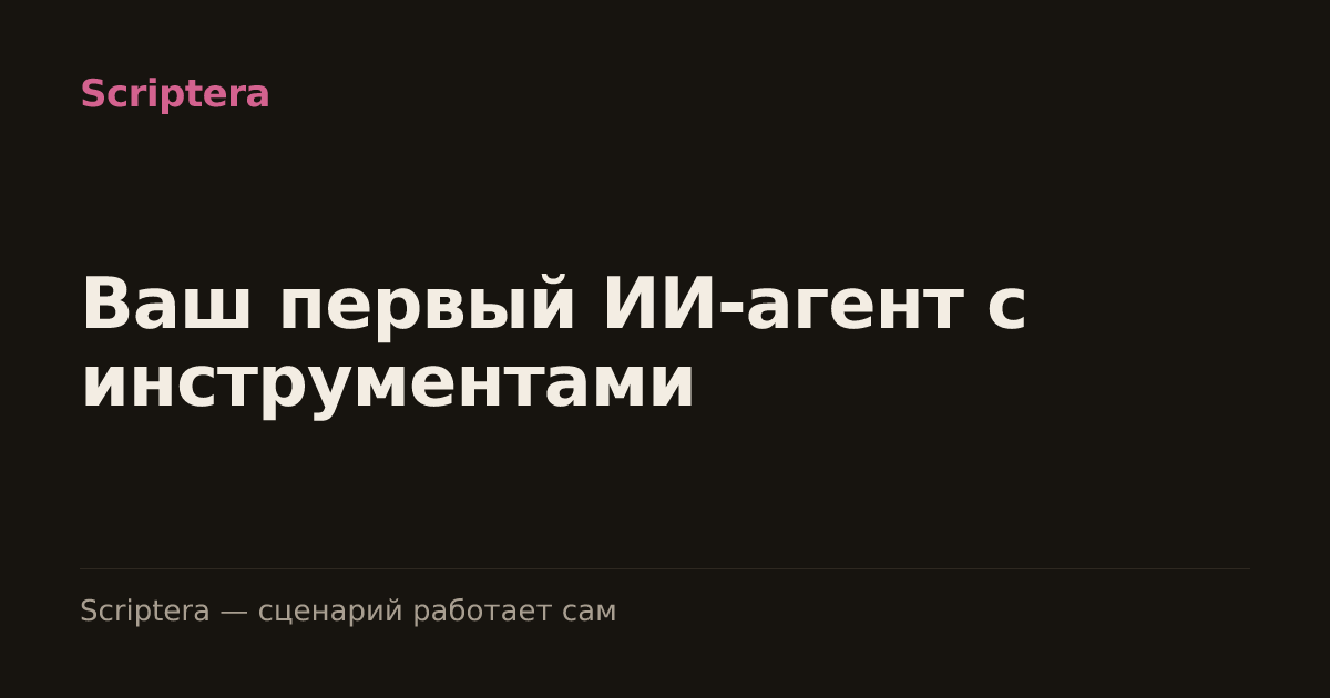 Ваш первый ИИ-агент с инструментами
